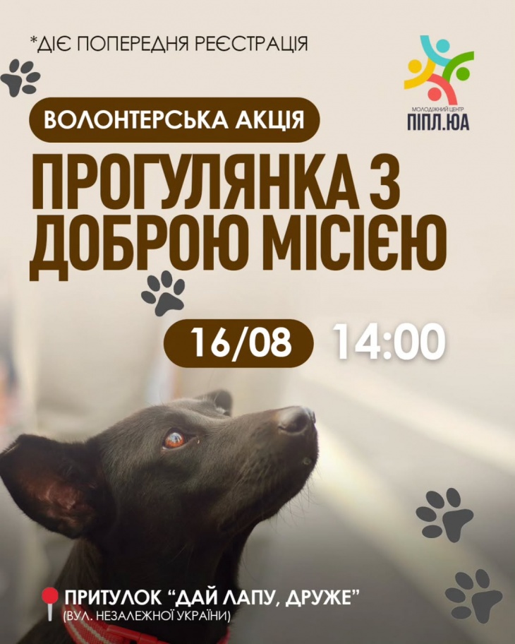 Прогулянка з доброю місією