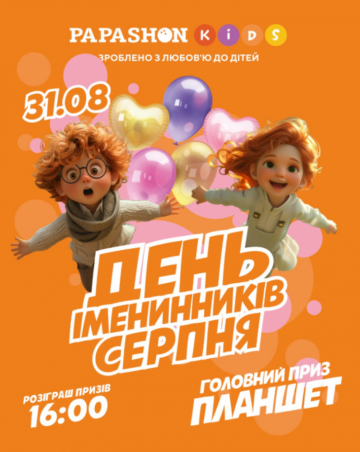 День именинника в Papashon Kids День именинника в Papashon Kids
