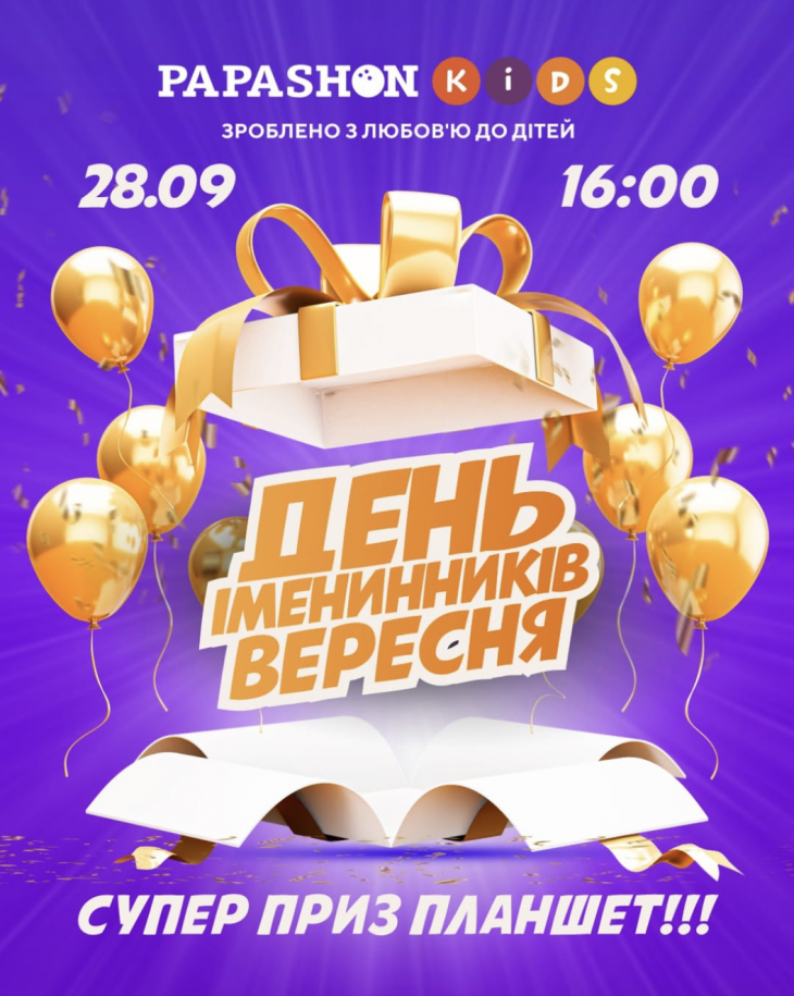День іменинника у Papashon Kids