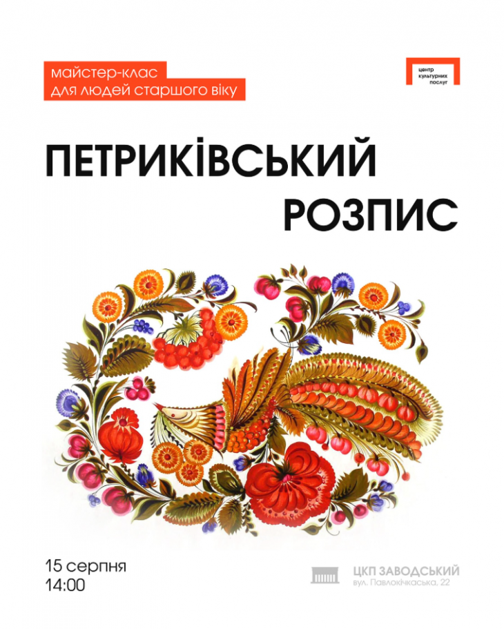 Майстер-клас «Петриківський розпис» для людей старшого віку