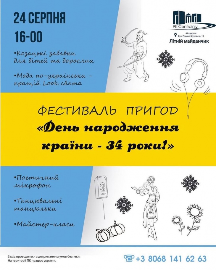 Фестиваль пригод «День народження країни — 34 роки!»