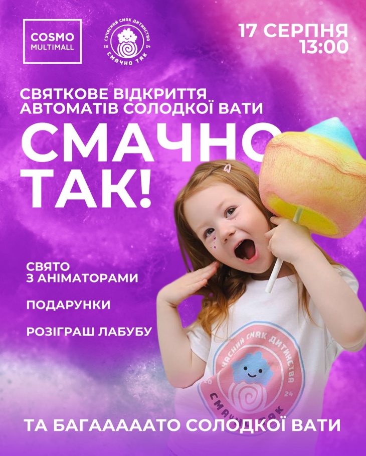 Святкове відкриття автоматів солодкої вати «Смачно Так!»