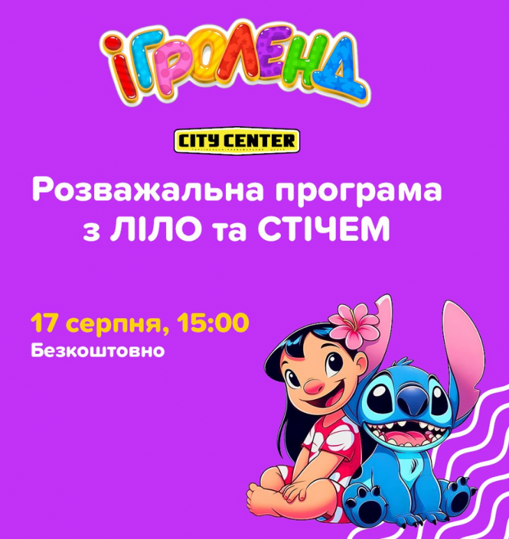 Развлекательная программа с Лило и Стич в Игроленд Развлекательная программа с Лило и Стич в Игроленд