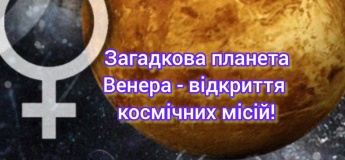 Загадочная планета Венера – открытие космических миссий