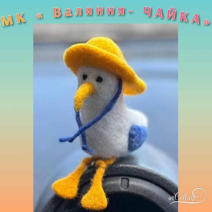 Мастер-класс по валянию "Чайка"