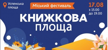 Городской фестиваль «Книжная площадь»
