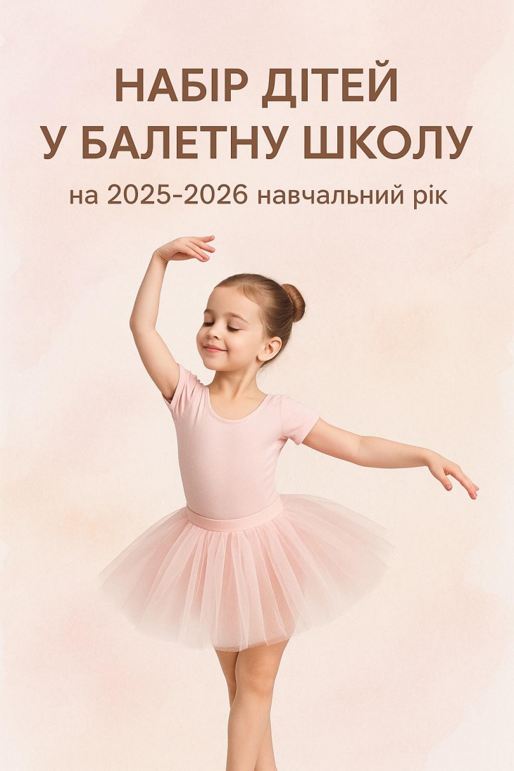 Набір дітей у балетну школу Набір дітей у балетну школу