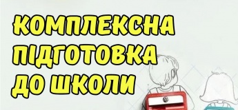 Кружок "Подготовка к школе" в Центре "СтартУм"