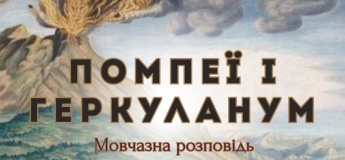 Детская лекция "Помпеи и Геркуланум"
