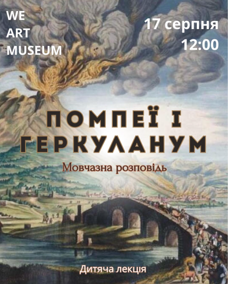 Детская лекция "Помпеи и Геркуланум" Детская лекция "Помпеи и Геркуланум"