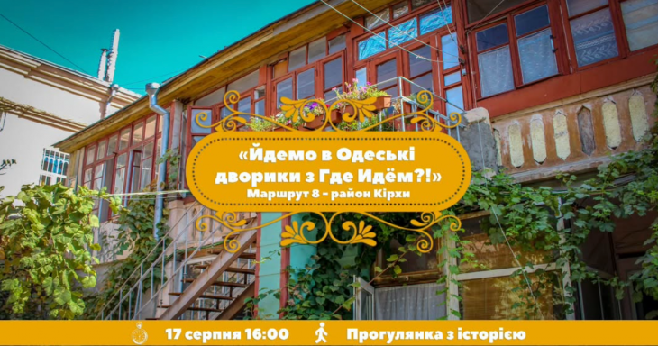 Одеські дворики. Маршрут №8