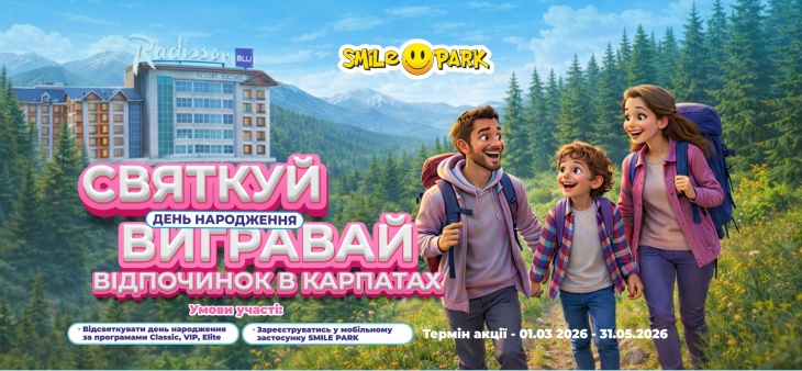 Святкуйте день народження у Smile Park - вигравайте відпочинок у горах Святкуйте день народження у Smile Park - вигравайте відпочинок у горах