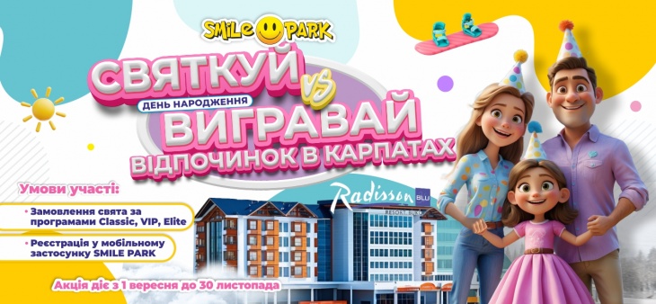 Празднуйте день рождения в Smile Park - выигрывайте отдых в горах