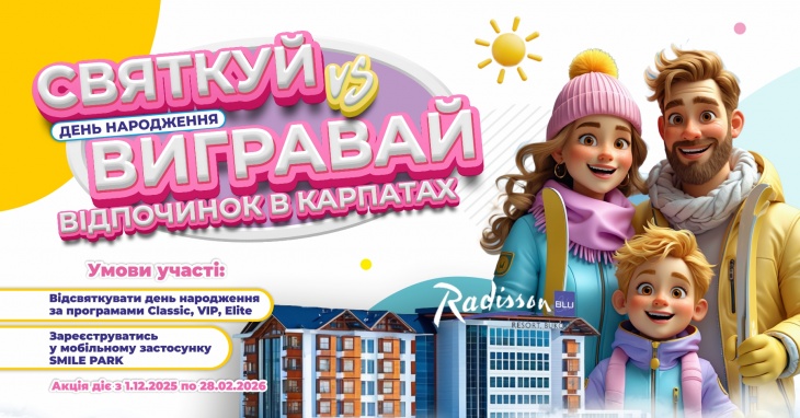 Святкуйте день народження у Smile Park - вигравайте відпочинок у горах Святкуйте день народження у Smile Park - вигравайте відпочинок у горах