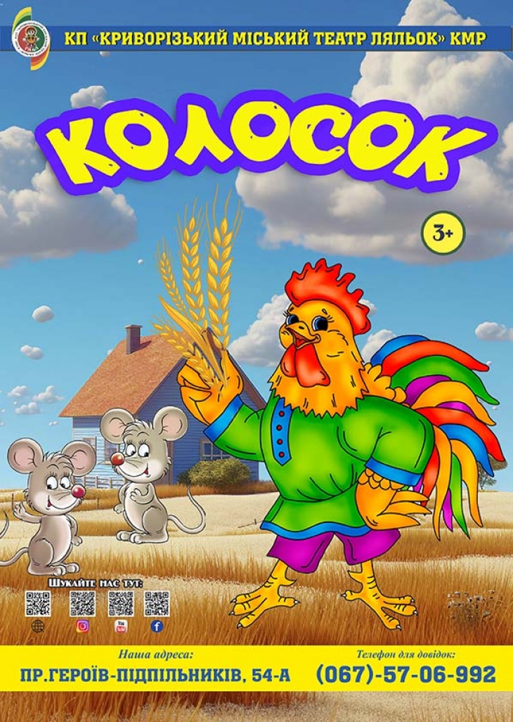 Лялькова вистава "Колосок"