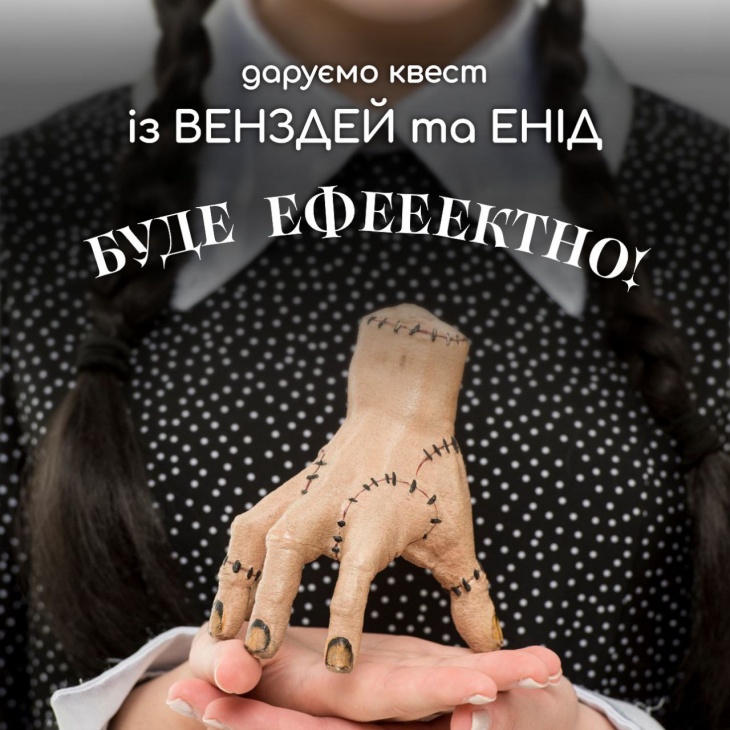 КВЕСТ від ВЕНЗДЕЙ та її подруги ЕНІД КВЕСТ від ВЕНЗДЕЙ та її подруги ЕНІД
