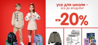 Знижки до -20% на усе для школи!