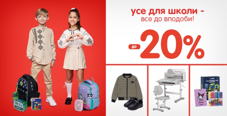 Знижки до -20% на усе для школи! Знижки до -20% на усе для школи!
