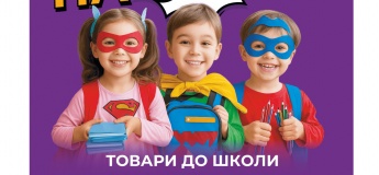 Готуйтеся до школи, закуповуйтеся в ТРЦ COSMO MULTIMALL