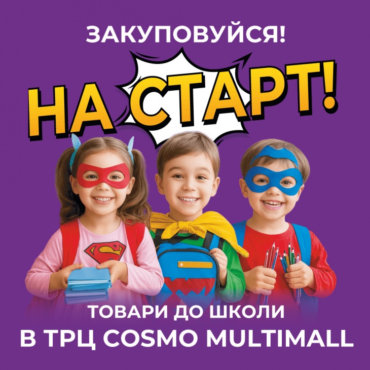 Готуйтеся до школи, закуповуйтеся в ТРЦ COSMO MULTIMALL