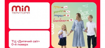 Back to School у Території мінімальних цін