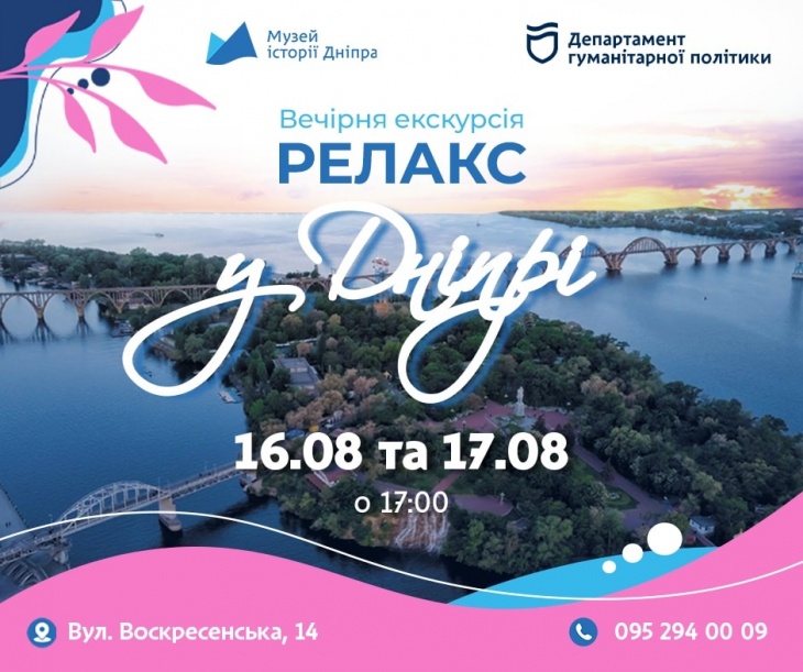 Авторська екскурсія "Релакс у Дніпрі"