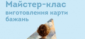 Майстер-клас "Виготовлення карти бажань"
