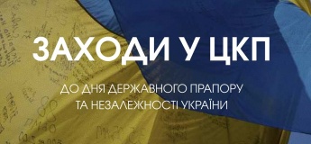 Заходи до Дня Державного Прапора
