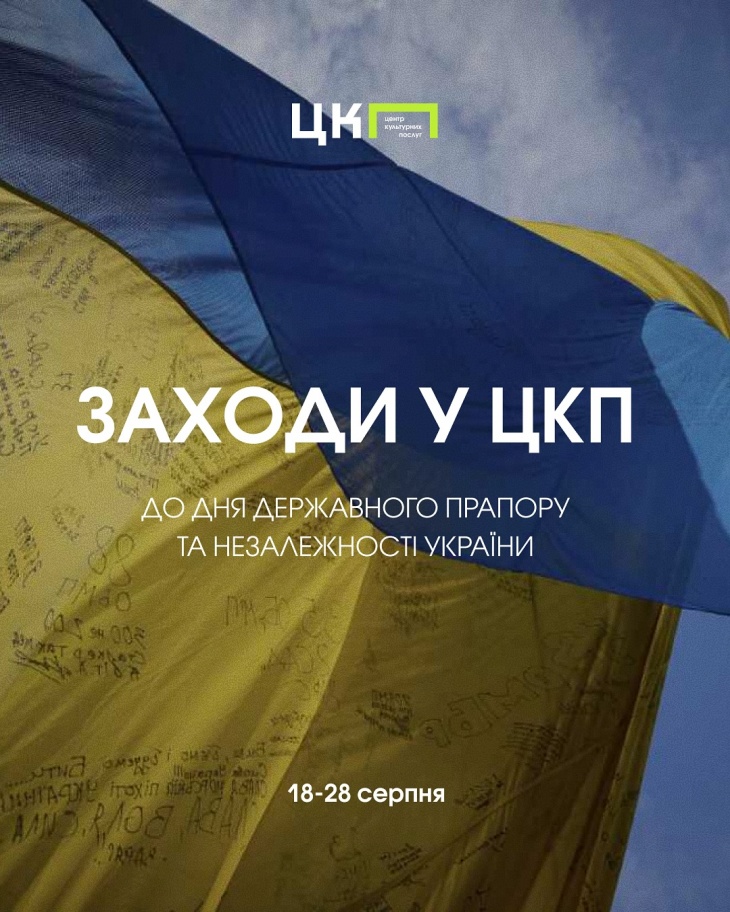 Заходи до Дня Державного Прапора