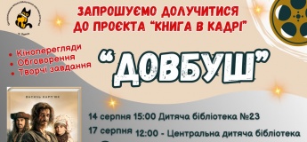 Просмотр фильма и обсуждение по книге Василия Карпьюка - "Довбуш"