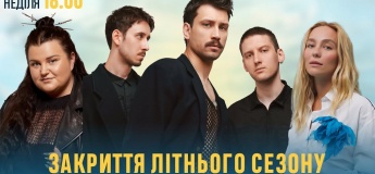 Закриття літнього сезону