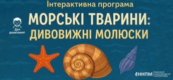 Дивовижні молюски: Морські тварини-2 для дошкільнят