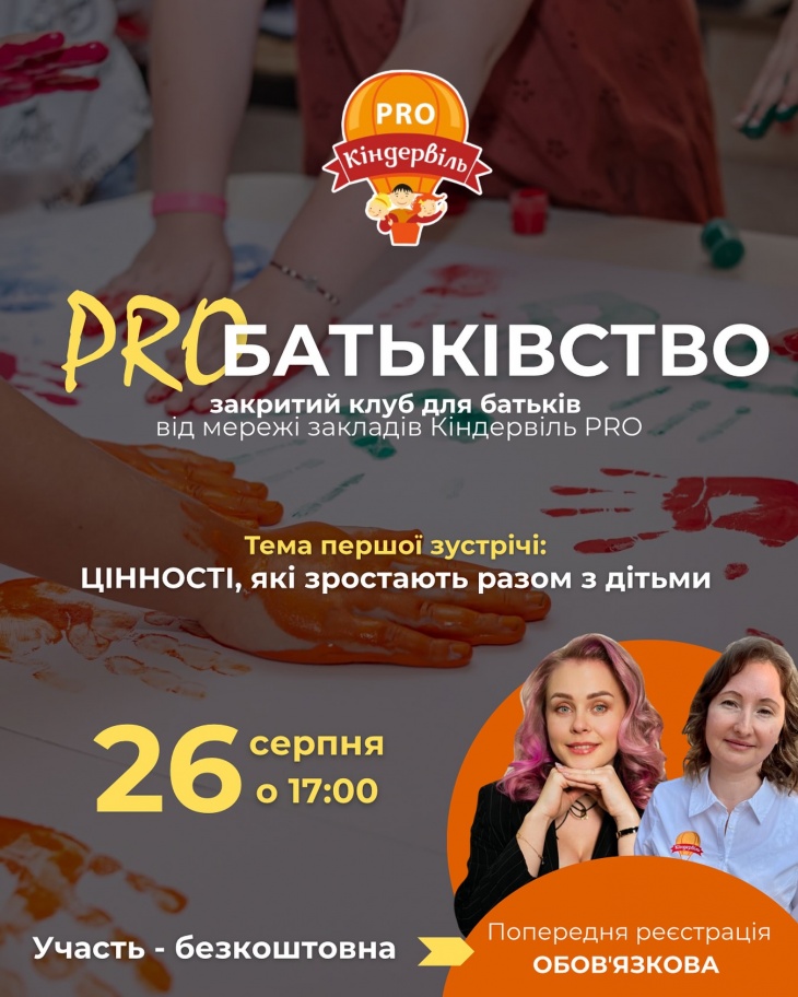 Батьківський клуб “ProБатьківство”