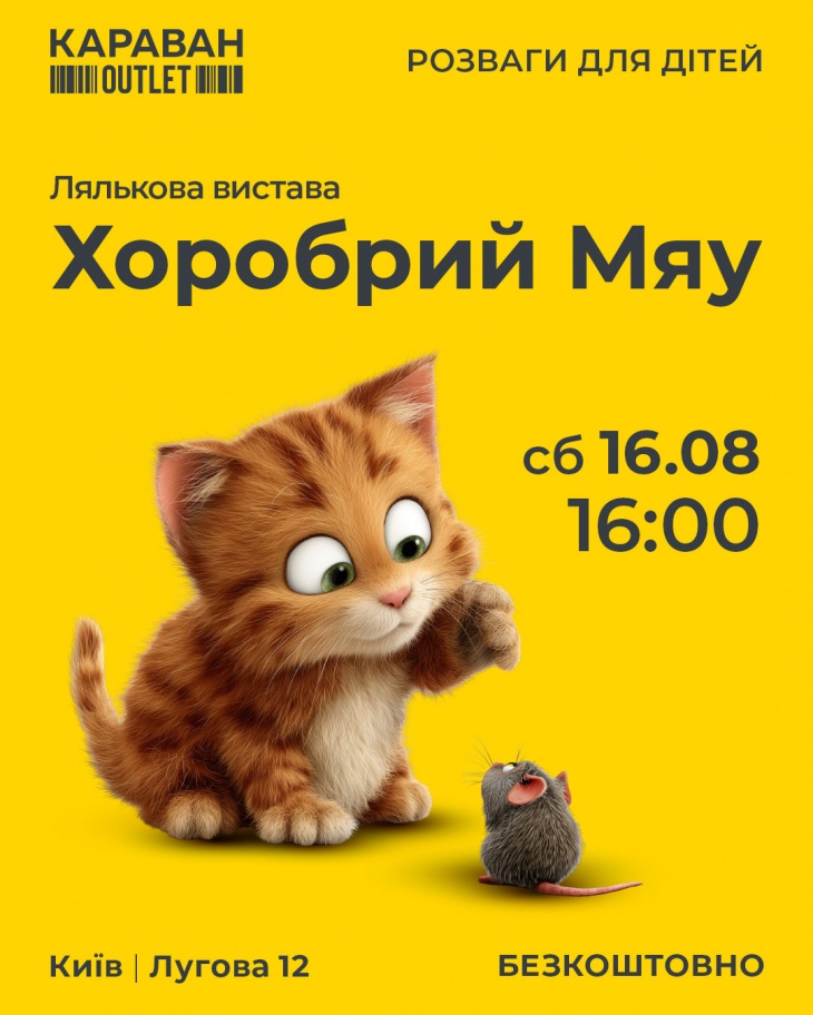 Лялькова вистава «Хоробрий Мяу» в ТРЦ Караван Outlet Лялькова вистава «Хоробрий Мяу» в ТРЦ Караван Outlet