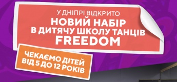 Набір дітей у дитячю школу танців FREEDOM