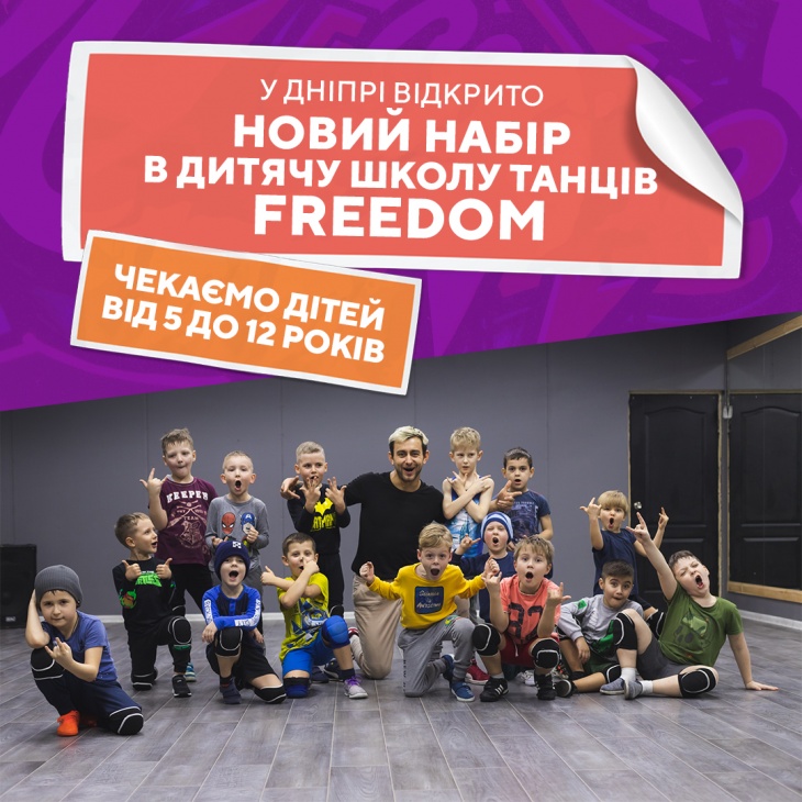 Набір дітей у дитячю школу танців FREEDOM