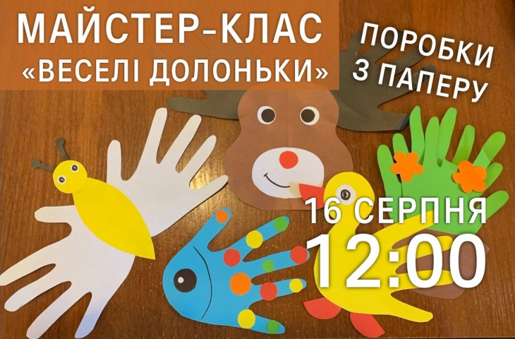Майстер-клас «Веселі долоньки» Майстер-клас «Веселі долоньки»