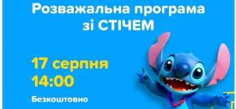Розважальна програма з прибульцем Стічем