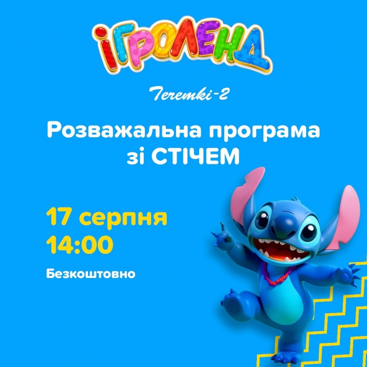 Розважальна програма з прибульцем Стічем