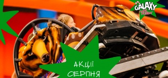 Акції серпня у Galaxy Park