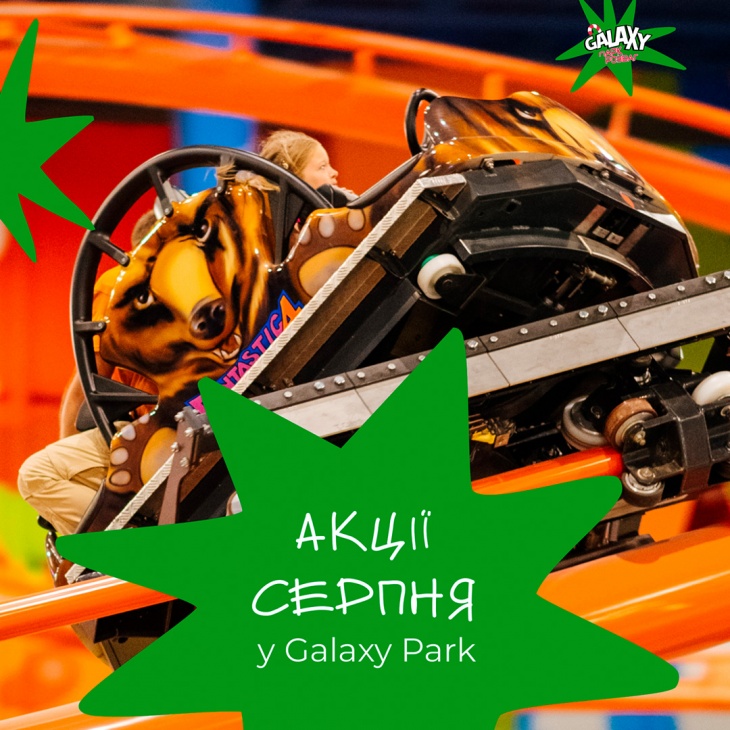 Акції серпня у Galaxy Park