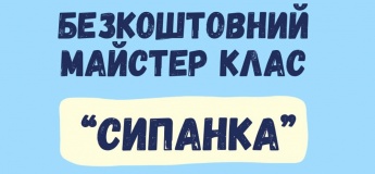 Безкоштовний дитячий майстер-клас "Сипанка"