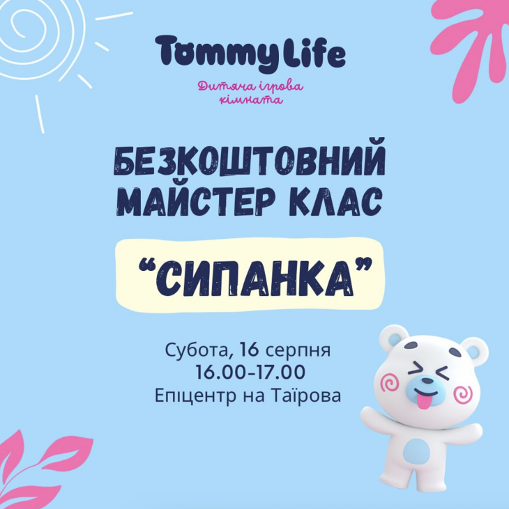 Безкоштовний дитячий майстер-клас "Сипанка"