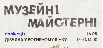 Музейні майстерні