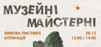 Музейні майстерні