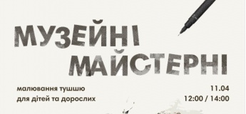 Музейні майстерні