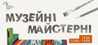 Музейні майстерні