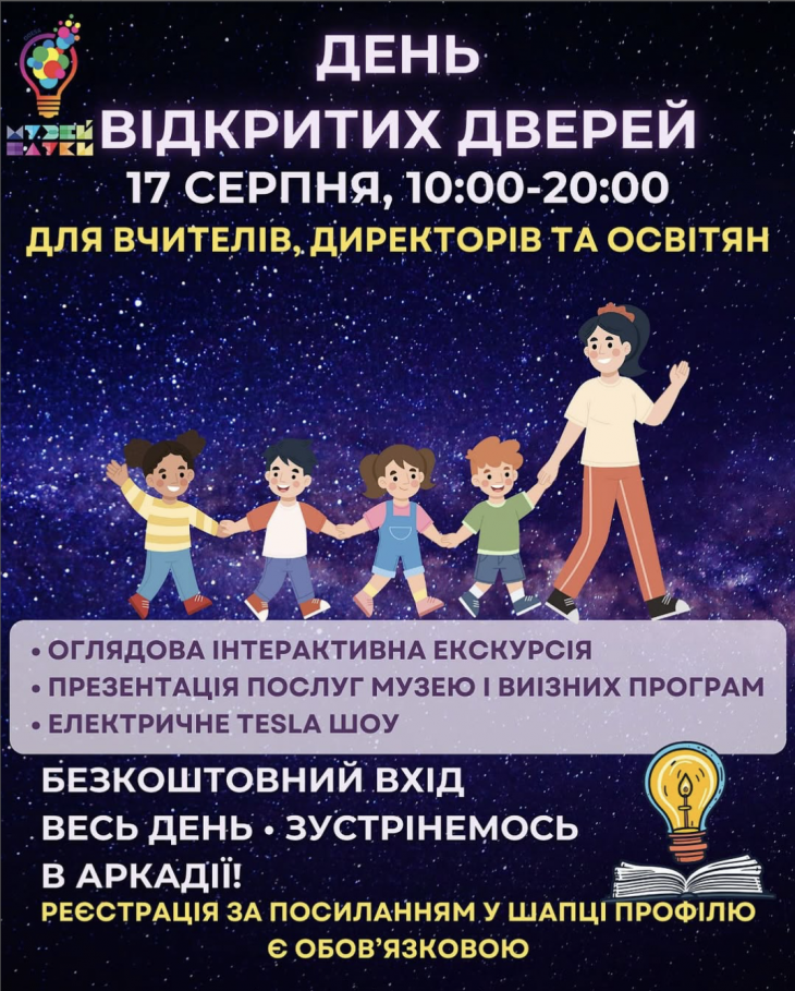 День відкритих дверей для освітян у Музеї цікавої науки