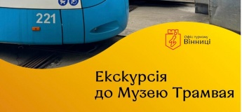 Екскурсія до Музею трамвая
