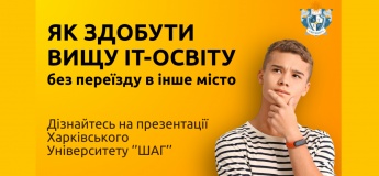 Презентація ХТУ "ШАГ": все про вступ, навчання та майбутню кар’єру в ІТ
